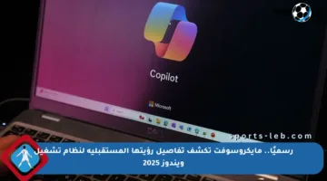 رسميًا.. مايكروسوفت تكشف تفاصيل رؤيتها المستقبلية لنظام تشغيل ويندوز 2025